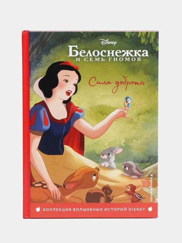 Белоснежка. Сила доброты. Книга для чтения с цветными картинками
