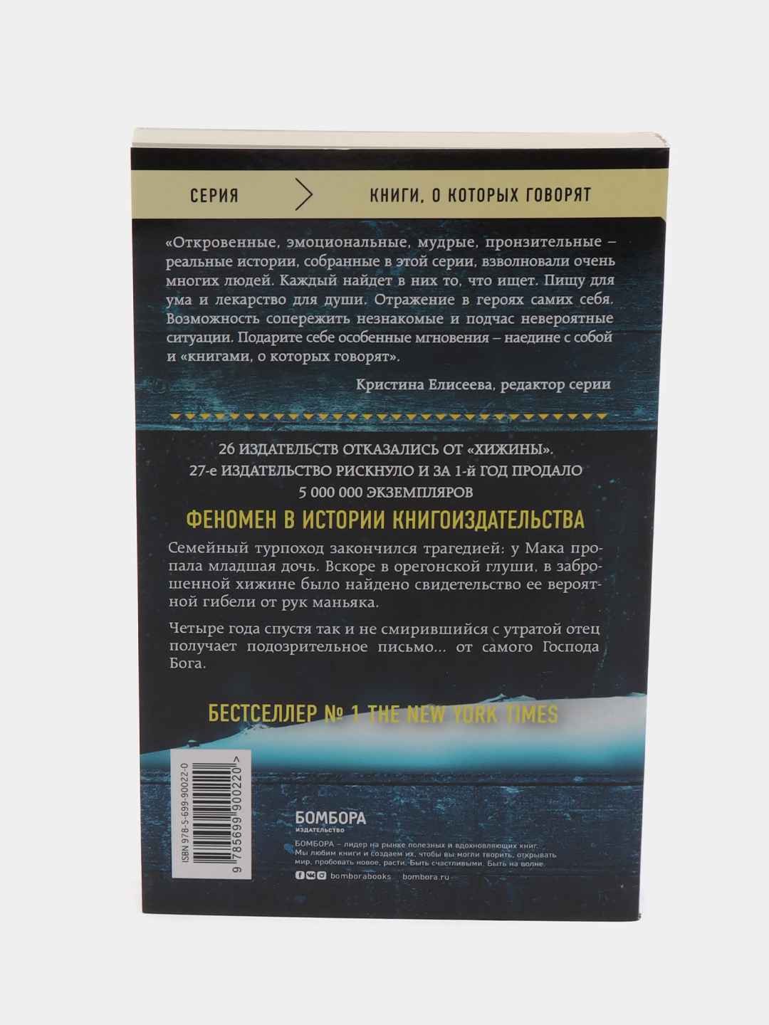 Хижина, новое издание, Уильям Янг купить по цене 266 ₽ в интернет-магазине  Магнит Маркет