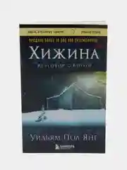 Хижина, новое издание, Уильям Янг