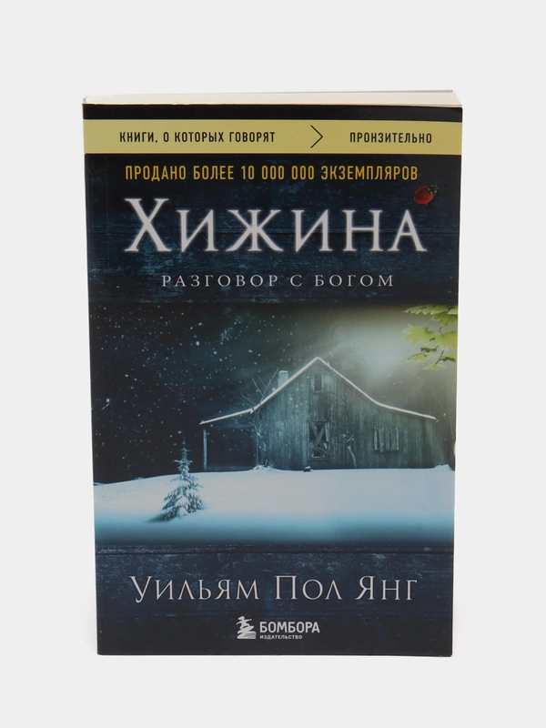 Хижина, новое издание, Уильям Янг
