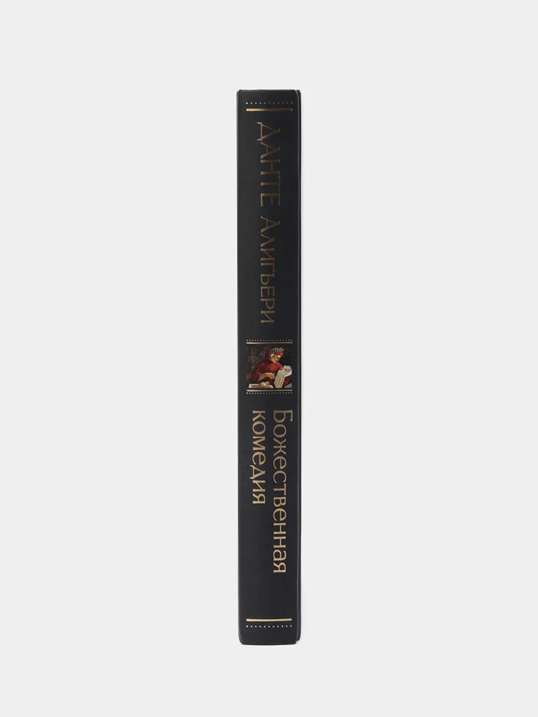 Божественная комедия, Данте Алигьери