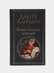 Божественная комедия, Данте Алигьери