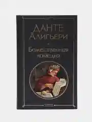 Божественная комедия, Данте Алигьери