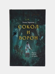 Золотые земли. Сокол и Ворон, Ульяна Черкасова