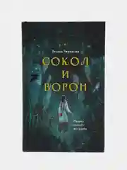 Золотые земли. Сокол и Ворон, Ульяна Черкасова