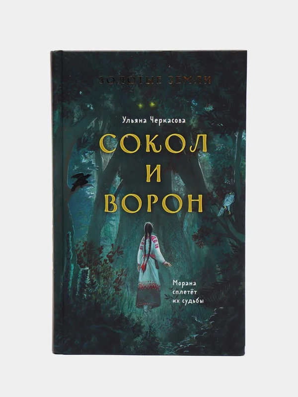 Золотые земли. Сокол и Ворон, Ульяна Черкасова