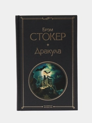 Дракула, Брэм Стокер