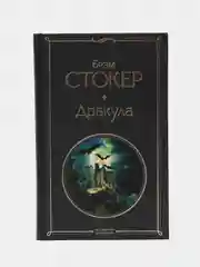 Дракула, Брэм Стокер