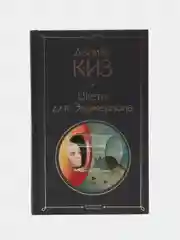 Цветы для Элджернона, Дэниел Киз
