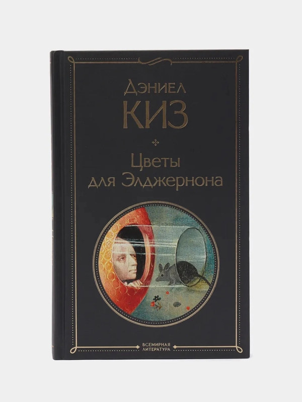 Цветы для Элджернона, Дэниел Киз
