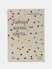 Тайная жизнь цвета, 2-е издание, исправленное и дополненное, Кассия Сен-Клер
