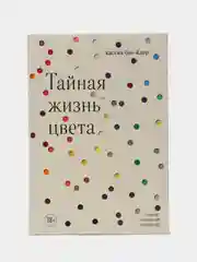 Тайная жизнь цвета, 2-е издание, исправленное и дополненное, Кассия Сен-Клер