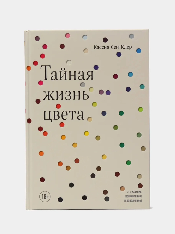 Тайная жизнь цвета, 2-е издание, исправленное и дополненное, Кассия Сен-Клер