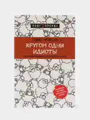Кругом одни идиоты. Если вам так кажется, возможно, вам не кажется, Томас Эриксон