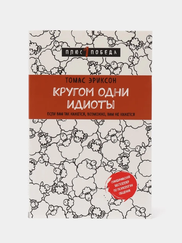 Кругом одни идиоты. Если вам так кажется, возможно, вам не кажется, Томас Эриксон