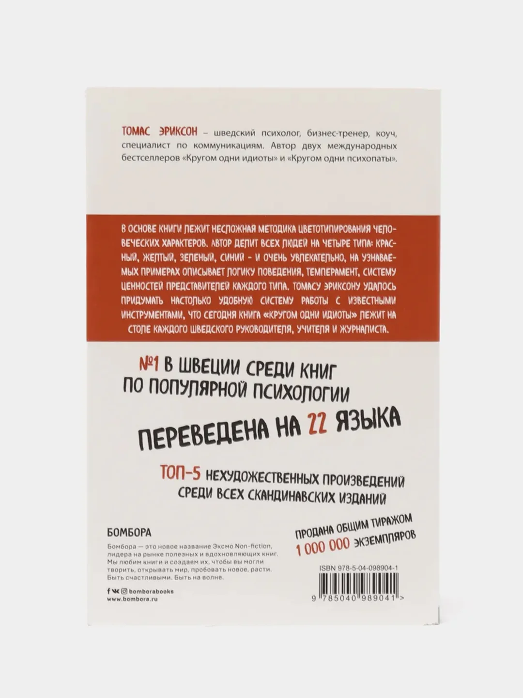 Кругом одни идиоты. Если вам так кажется, возможно, вам не кажется, Томас Эриксон