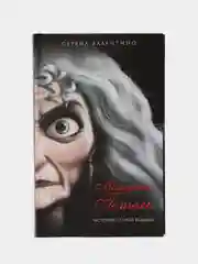 Книга "Матушка Готель. История старой ведьмы", Серена Валентино