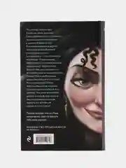 Книга "Матушка Готель. История старой ведьмы", Серена Валентино