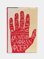 Жутко громко и запредельно близко, Джонатан Фоер
