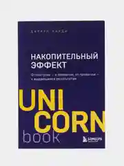 Накопительный эффект, Даррен Харди