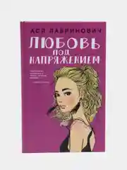Любовь под напряжением, Ася Лавринович