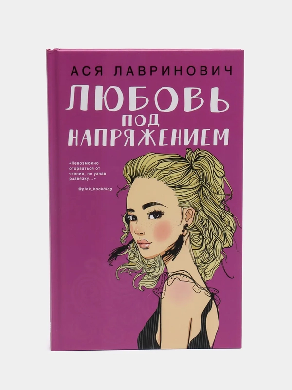 Любовь под напряжением, Ася Лавринович