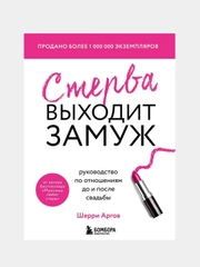 Стерва выходит замуж. Руководство по отношениям, Шерри Аргов
