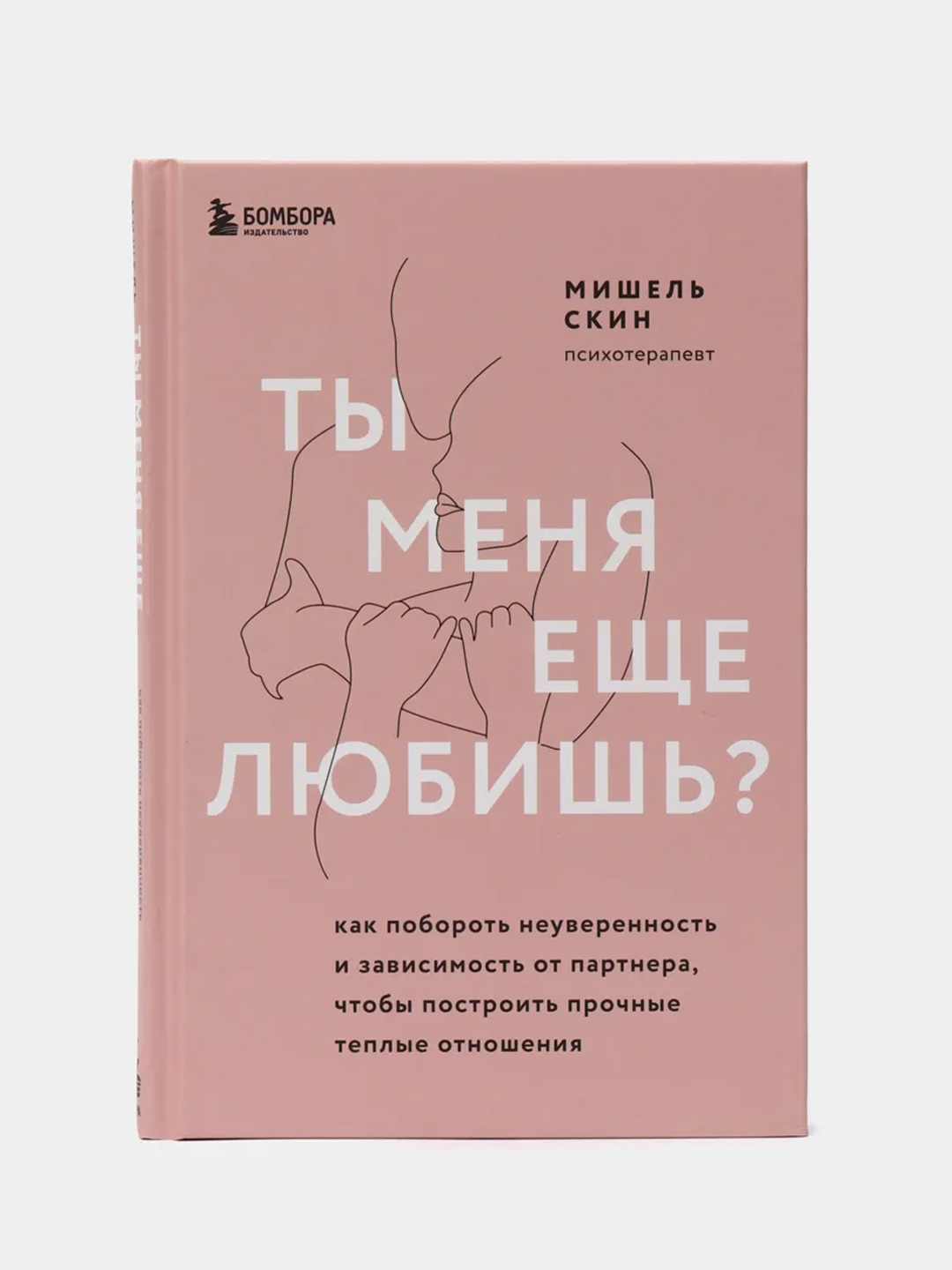 Ты меня еще любишь? Как побороть неуверенность и зависимость от партнера,  Мишель Скин купить по цене 494 ₽ в интернет-магазине KazanExpress