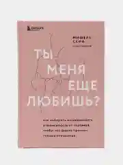 Ты меня еще любишь? Как побороть неуверенность и зависимость от партнера, Мишель Скин
