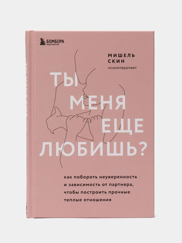 Ты меня еще любишь? Как побороть неуверенность и зависимость от партнера, Мишель Скин