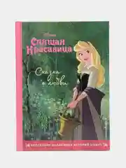 Спящая красавица. Сказка о любви.