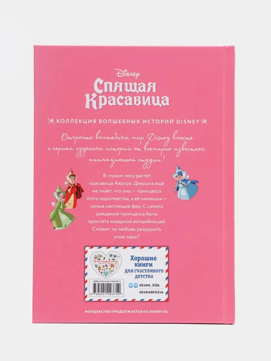 Спящая красавица. Сказка о любви.