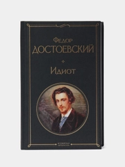 Книга "Идиот", Федор Достоевский