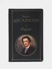 Книга "Идиот", Федор Достоевский