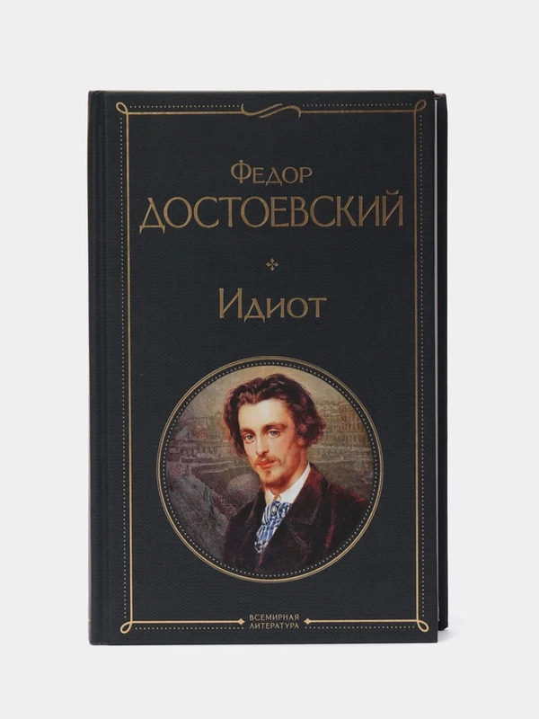 Книга "Идиот", Федор Достоевский