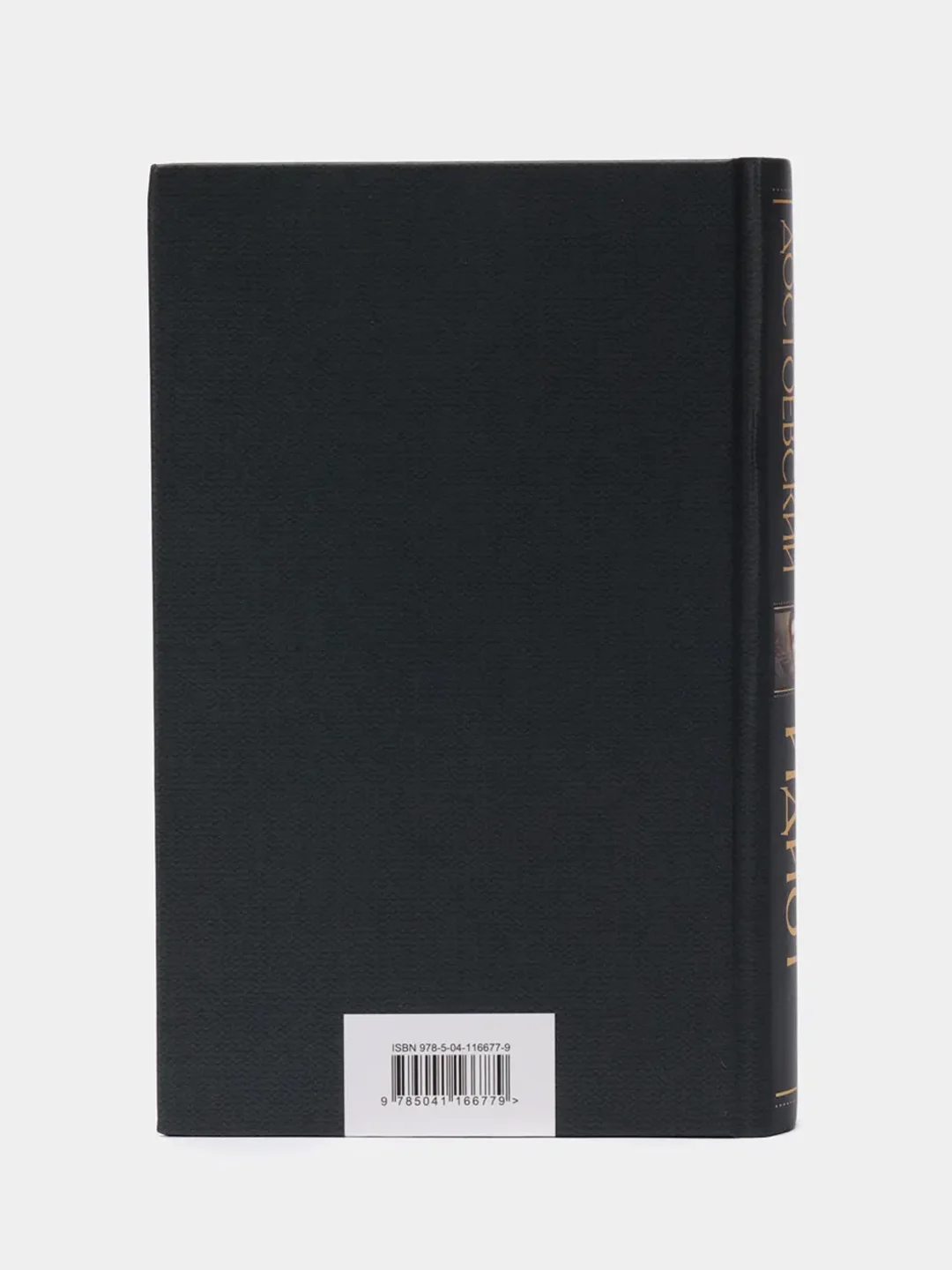 Книга "Идиот", Федор Достоевский