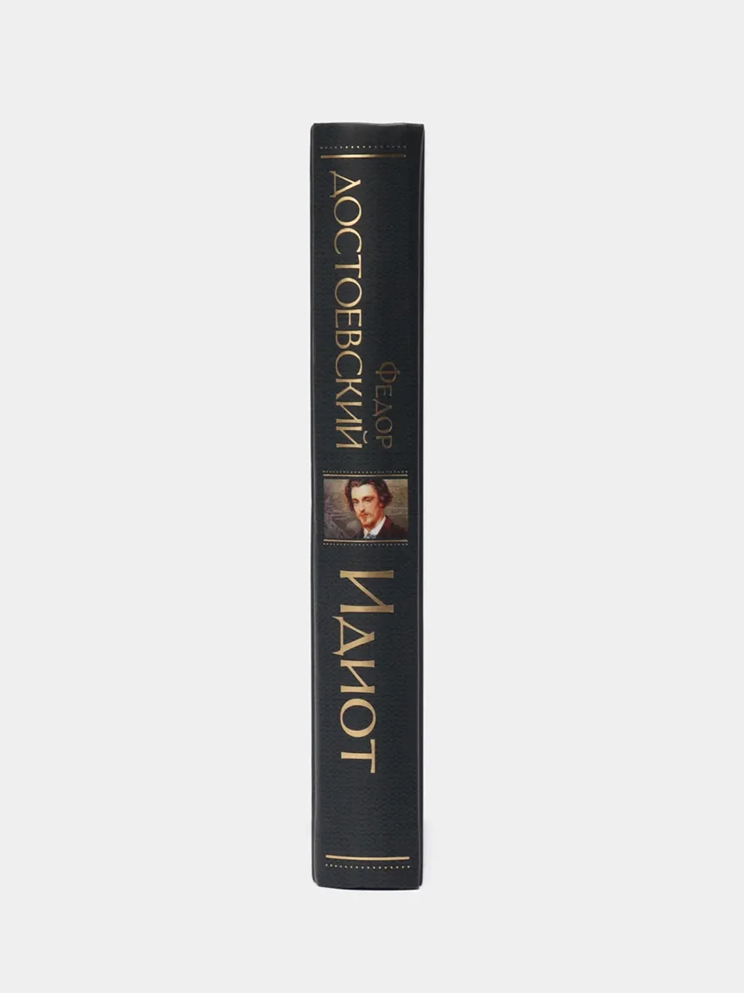 Книга "Идиот", Федор Достоевский