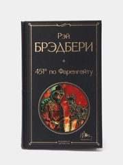 451 по Фаренгейту, Рэй Брэдбери