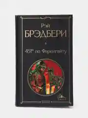 451 по Фаренгейту, Рэй Брэдбери