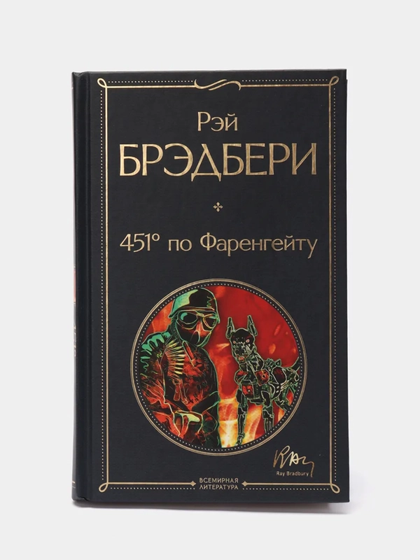 451 по Фаренгейту, Рэй Брэдбери