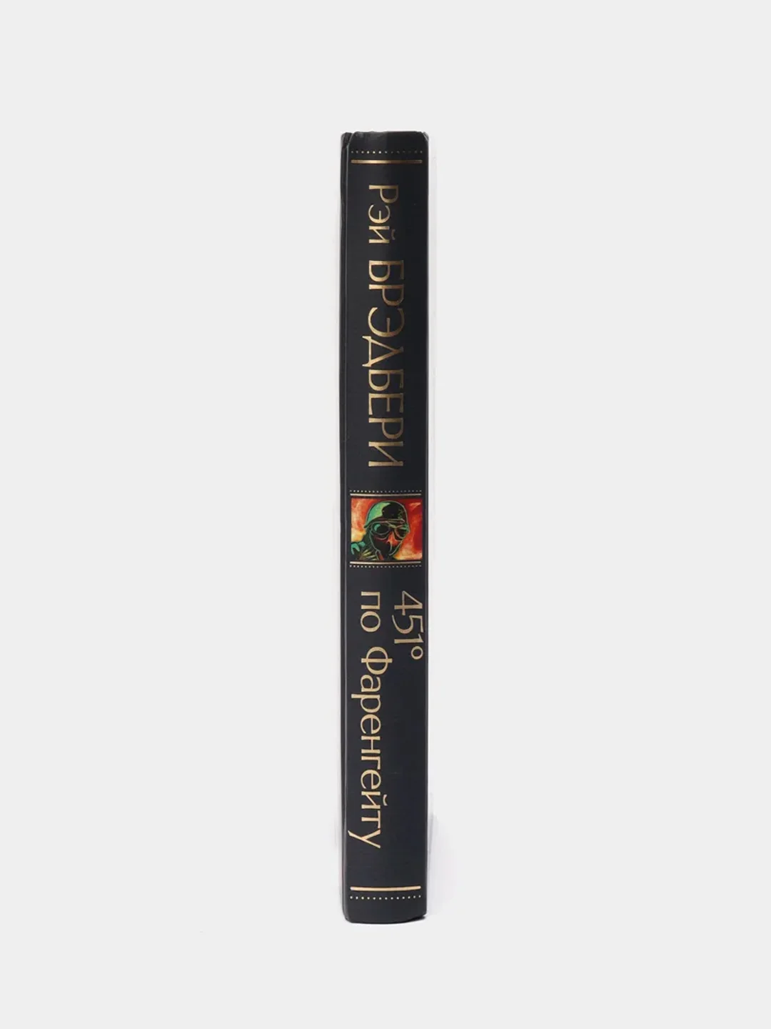 451 по Фаренгейту, Рэй Брэдбери