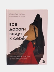 Все дороги ведут к себе, Путешествие за женской силой мудрости, Юлия Пирумова
