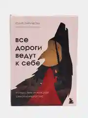 Все дороги ведут к себе, Путешествие за женской силой мудрости, Юлия Пирумова