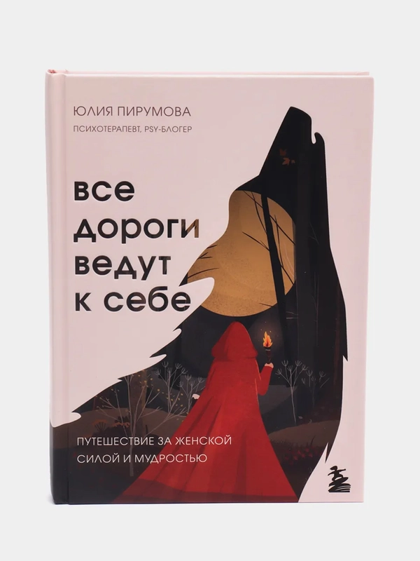 Все дороги ведут к себе, Путешествие за женской силой мудрости, Юлия Пирумова