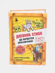 Дневник Стива, Омнибус 1, книги 1-5, Да начнутся приключения!