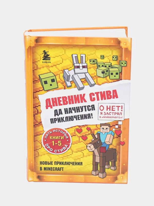 Дневник Стива, Омнибус 1, книги 1-5, Да начнутся приключения!