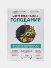 Интервальное голодание, Джейсон Фанг, Джимми Мур