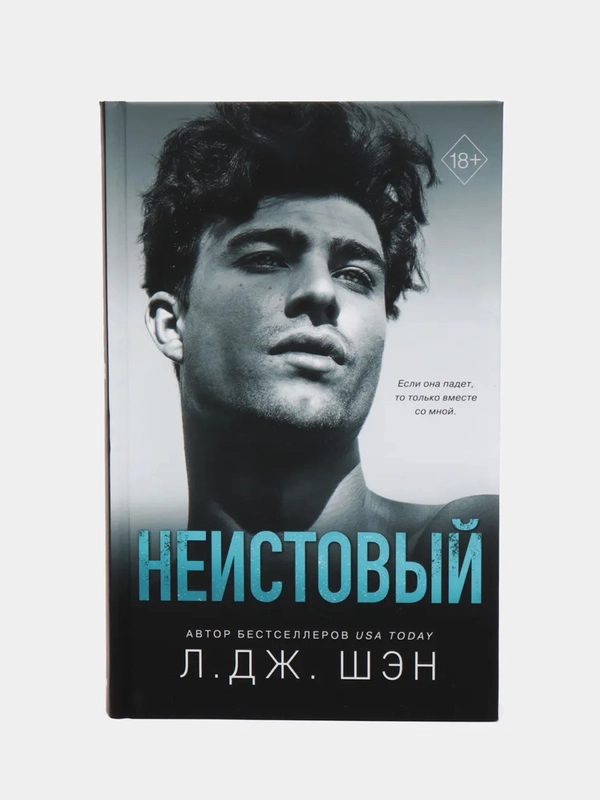 Святые грешники. Неистовый. Л. Дж. Шэн