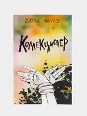 Коллекционер, Джон Фаулз