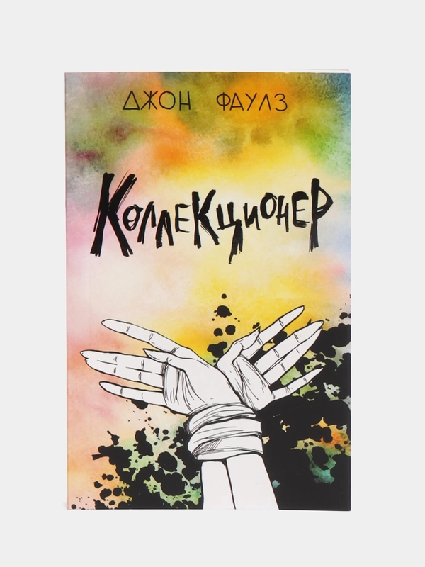 Коллекционер, Джон Фаулз